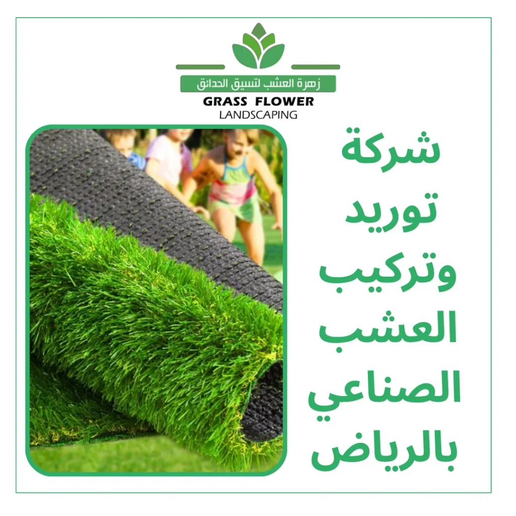أرقام شركات توريد وتركيب العشب الصناعي بالرياض