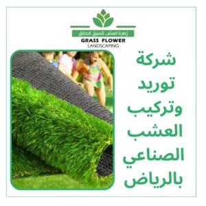 أرقام شركات توريد وتركيب العشب الصناعي بالرياض