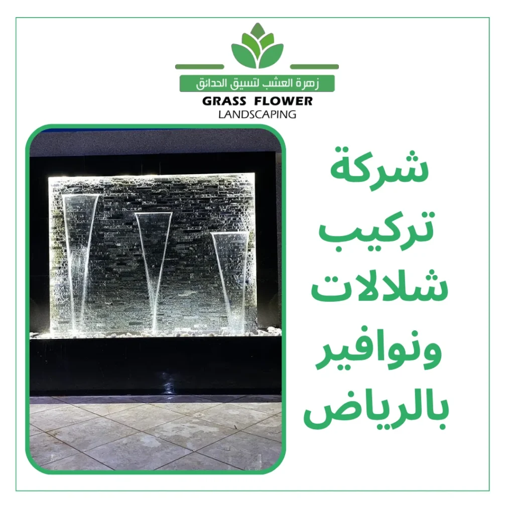 أفضل شركة تركيب شلالات ونوافير بالرياض