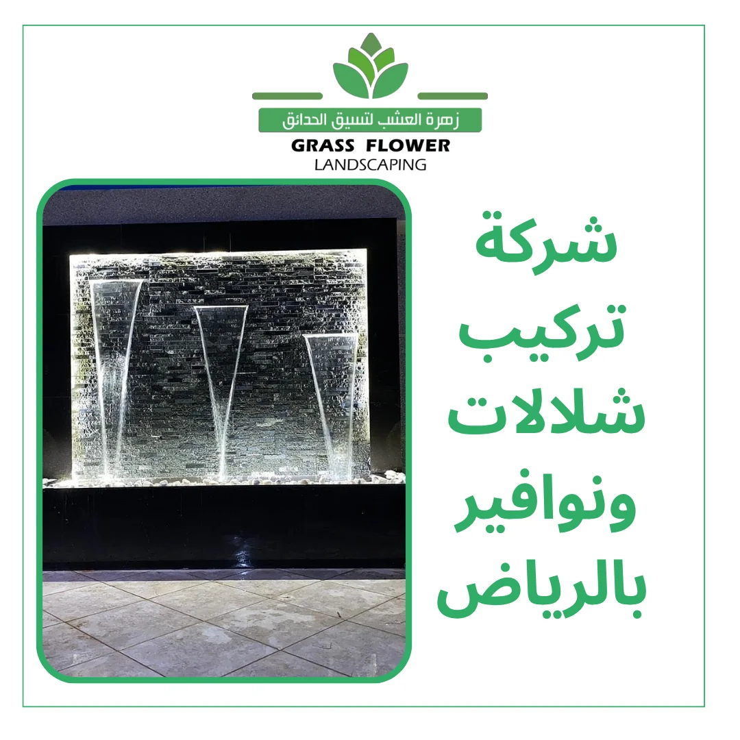 أفضل شركة تركيب شلالات ونوافير بالرياض