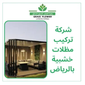 أرقام شركة تركيب مظلات خشبية بالرياض