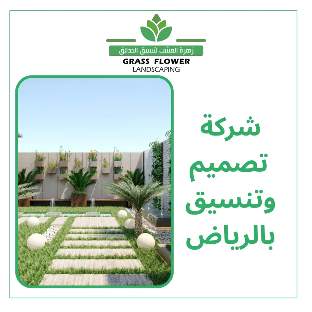 شركة تصميم وتنسيق الحدائق بالرياض