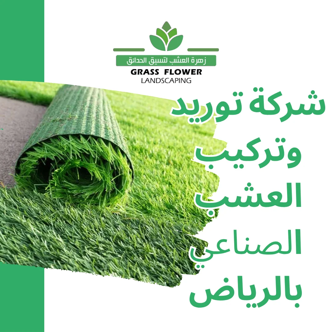 أرقام شركات توريد وتركيب العشب الصناعي بالرياض