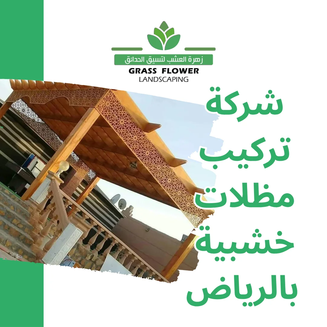 أرقام شركات تركيب مظلات خشبية بالرياض