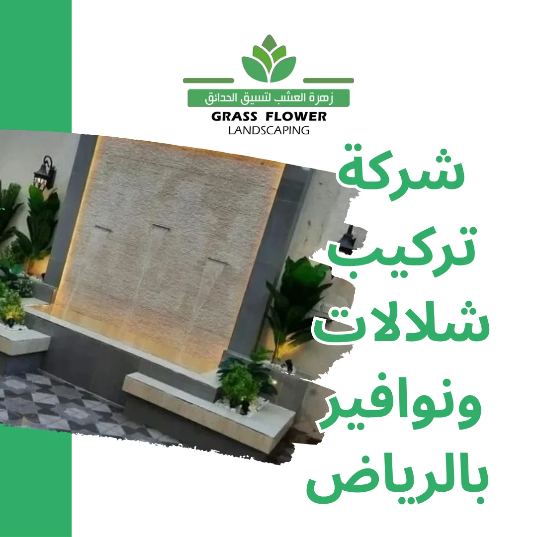 أفضل شركة تركيب شلالات ونوافير بالرياض