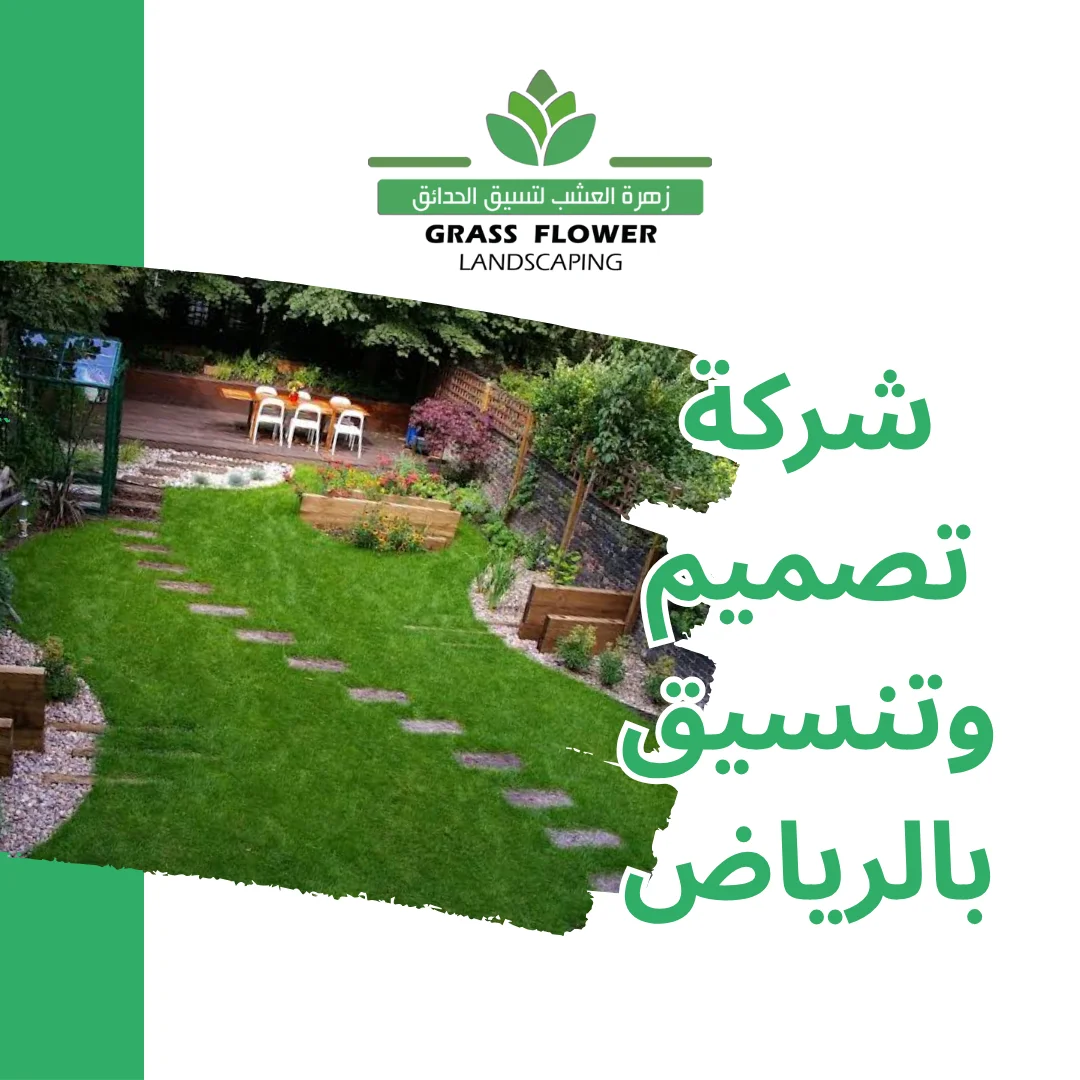 أفضل شركة تصميم وتنسيق حدائق بالرياض