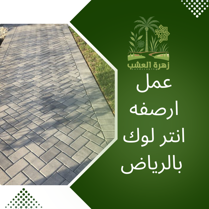 عمل ارصفه انتر لوك بالرياض