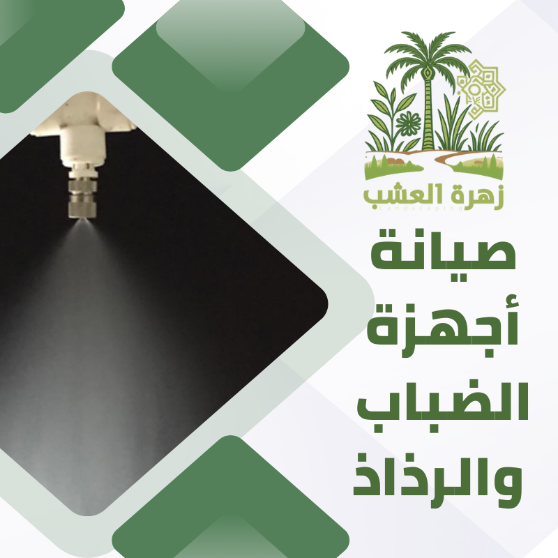 صيانة أجهزة الضباب والرذاذ الحدائق في الرياض