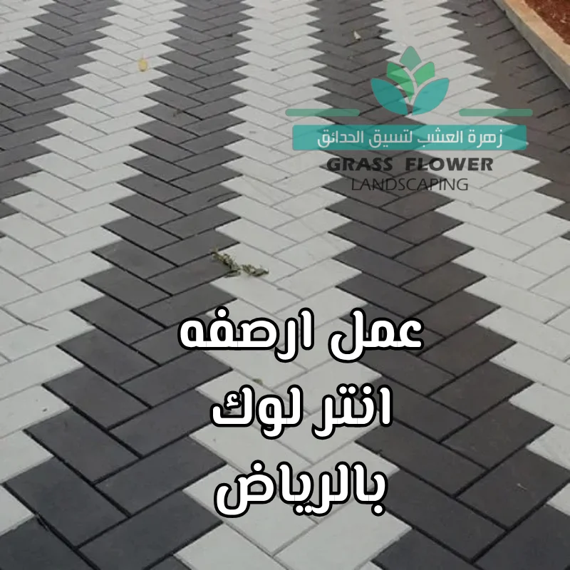 افضل شركات عمل ارصفه انتر لوك بالرياض