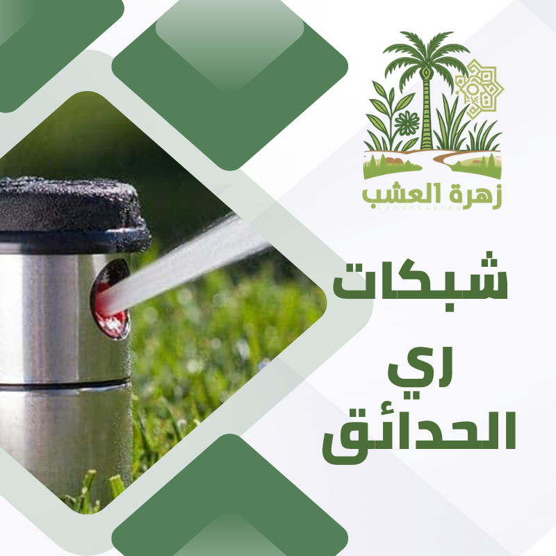 شبكات ري الحدائق المنزلية في الرياض