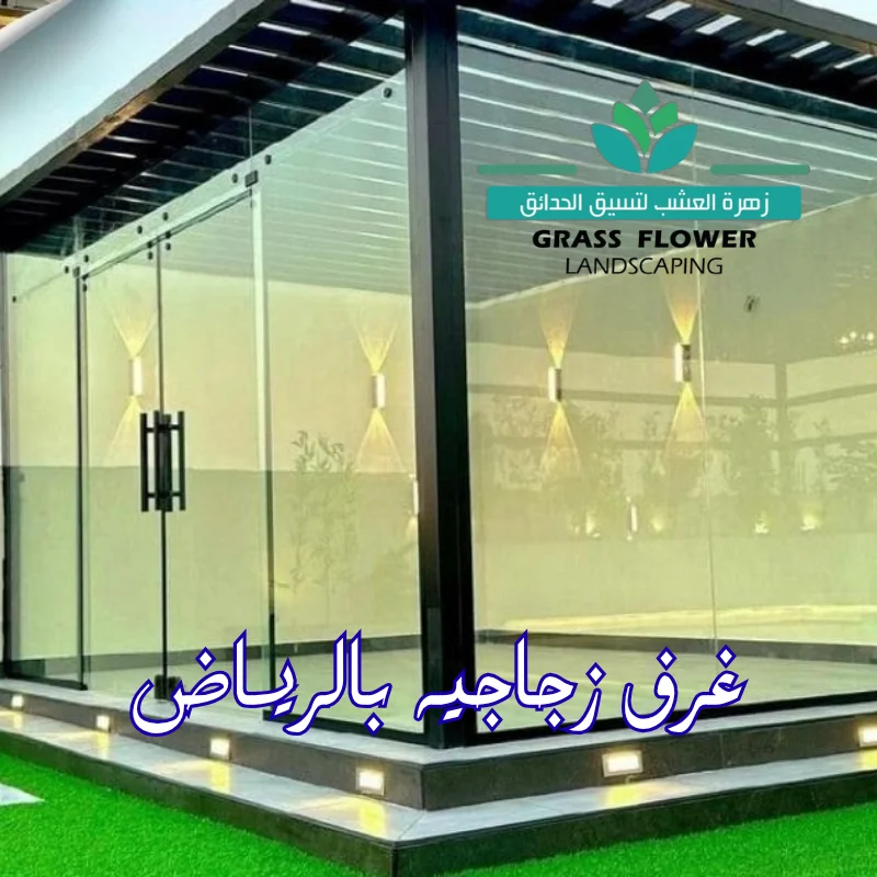شركة تركيب غرف زجاجية بالرياض انشاء غرفة زجاج في الحديقة
