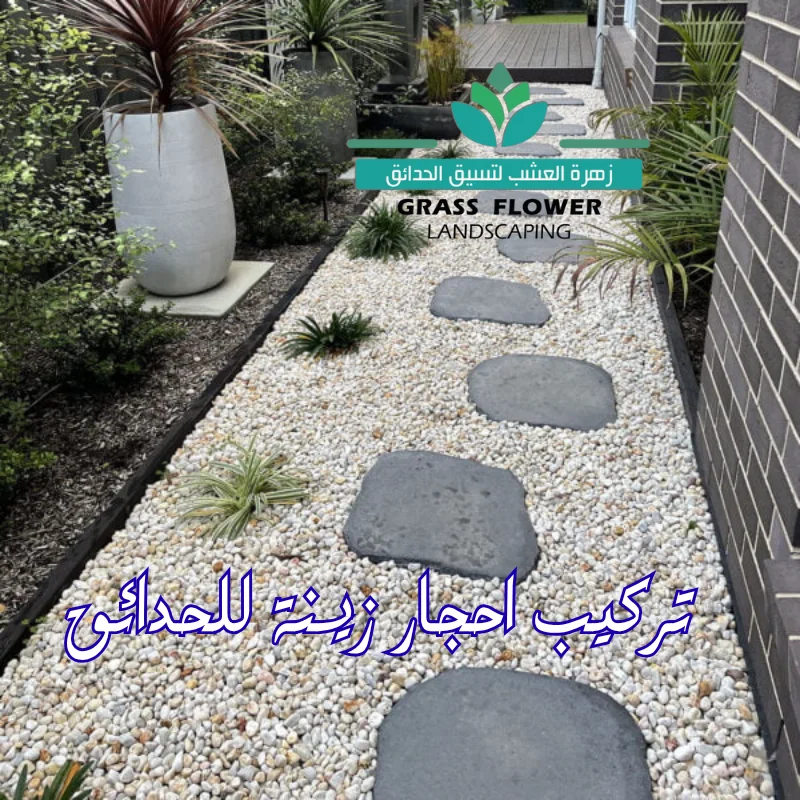 تركيب احجار زينة للحدائق تنسيق احجار صناعية في الحدائق