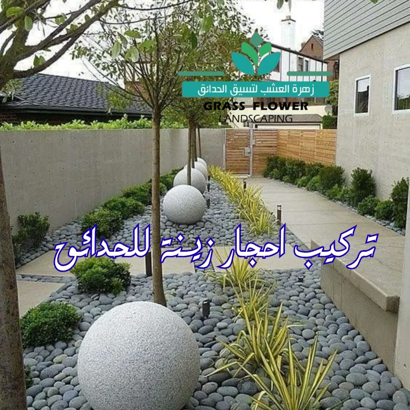 تركيب احجار زينة للحدائق تنسيق زوايا وممرات حجرية في الحدائق