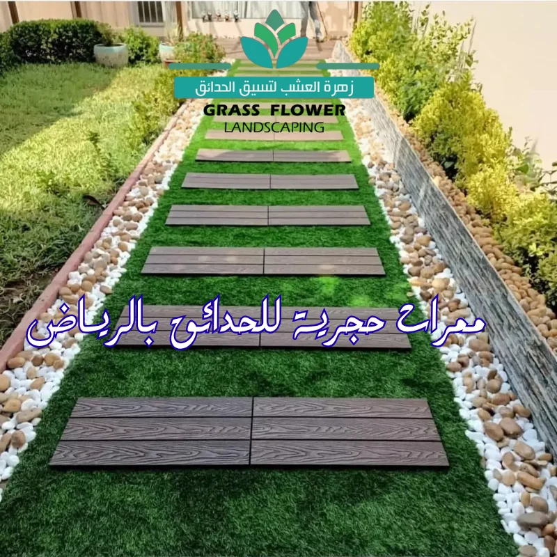 انشاء ممرات حجرية للحدائق بالرياض تصميم ممرات الحدائق في الرياض