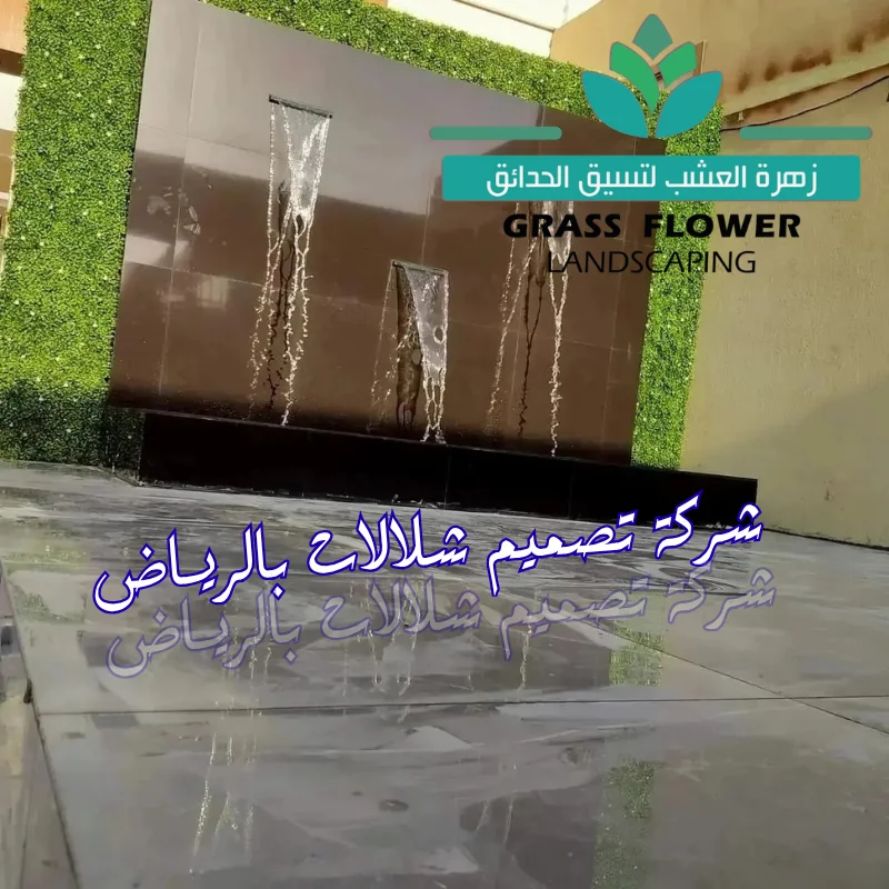 شركة تصميم شلالات بالرياض 0557873002 انشاء شلال مياه في المنزل