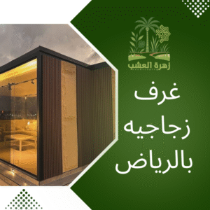 شركة بناء غرف زجاجيه بالرياض