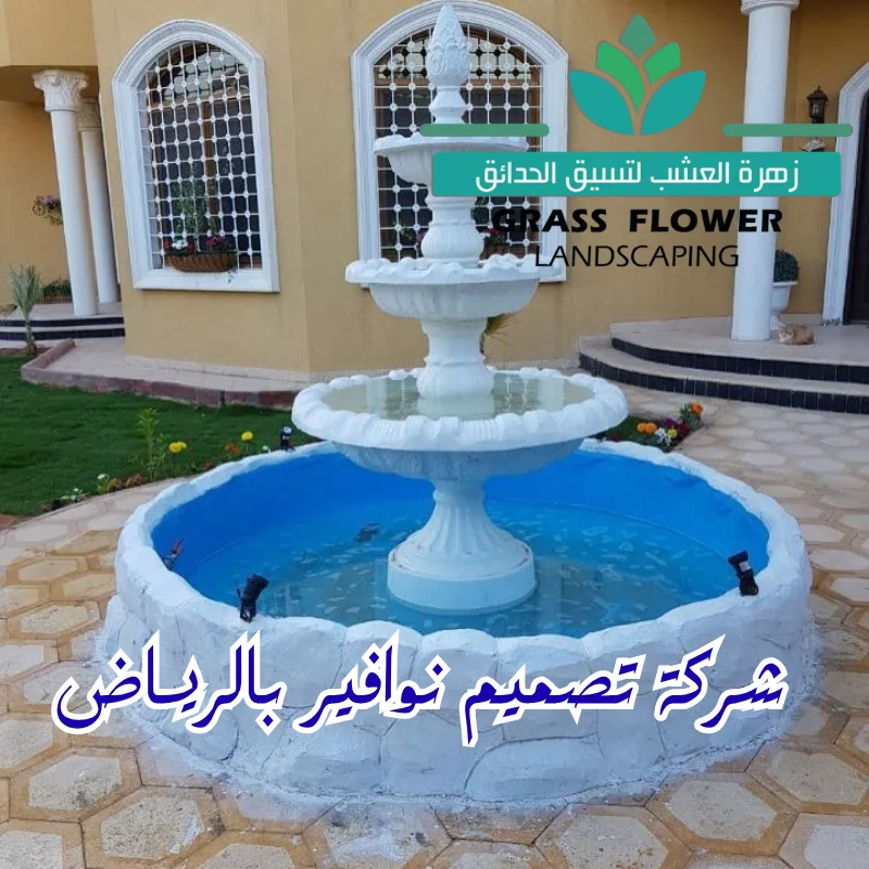 شركات تصميم نوافير بالرياض انشاء نافورة صناعية للحدائق في الرياض