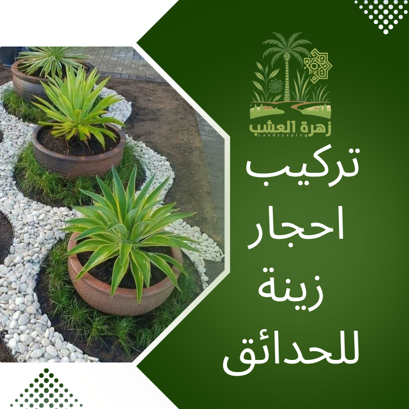 تركيب احجار زينة للحدائق