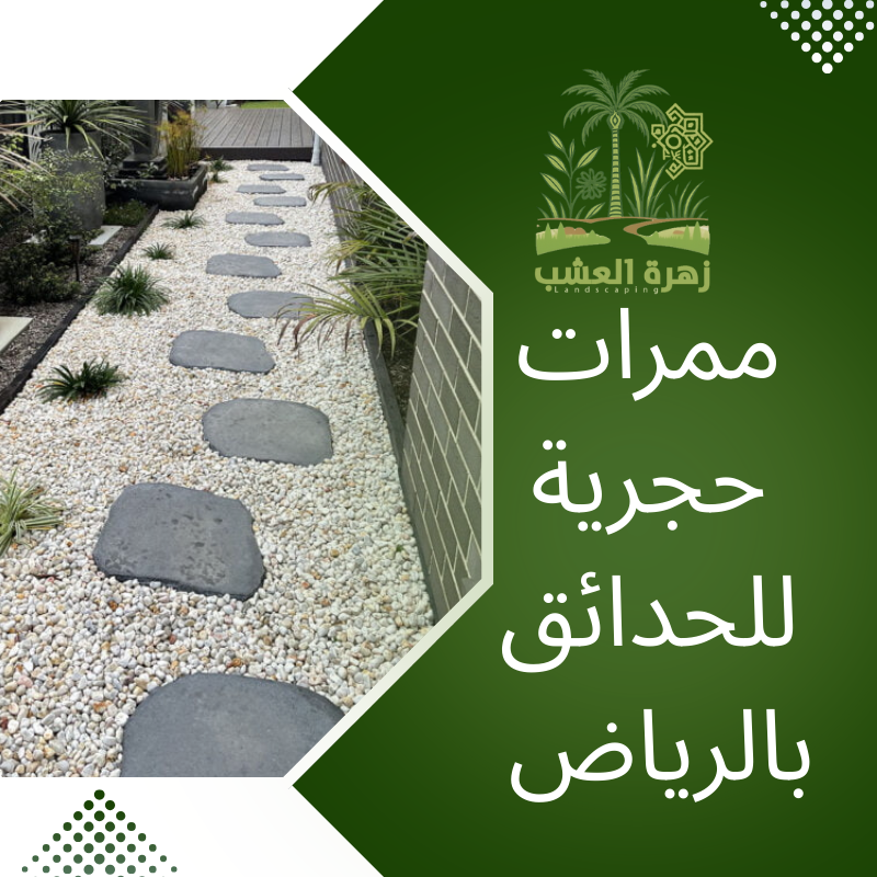 انشاء ممرات حجرية للحدائق بالرياض