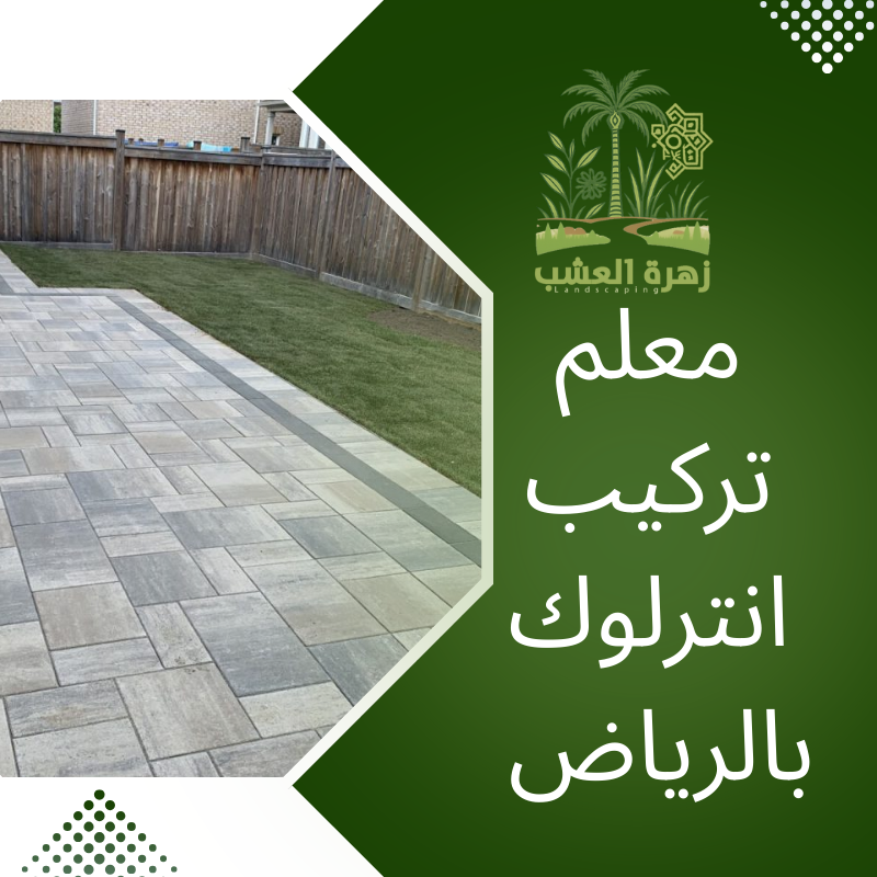 معلم تركيب انترلوك بالرياض