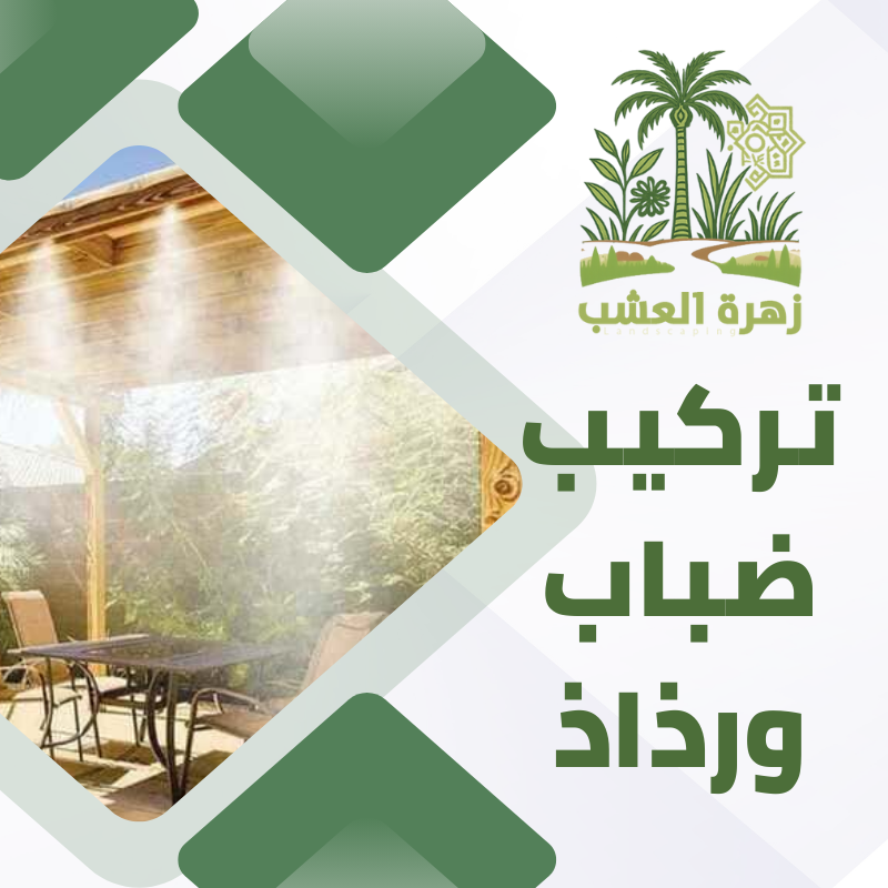 تركيب أنظمة الضباب والرذاذ للحدائق بالرياض
