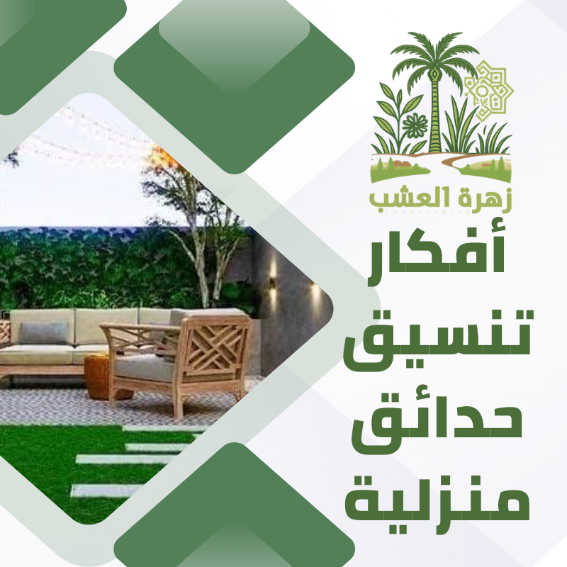 أفكار تنسيق حدائق منزلية بالرياض