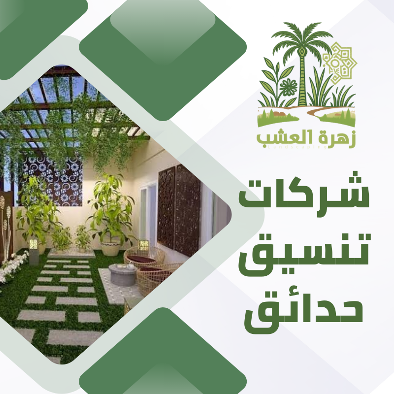 أفضل شركات تنسيق حدائق في الرياض