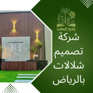 معلم تصميم شلالات بالرياض انشاء شلال مياه في حديقة المنزل