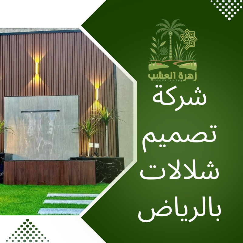 معلم تصميم شلالات بالرياض انشاء شلال مياه في حديقة المنزل