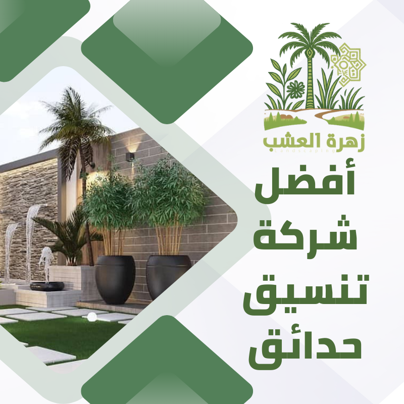 أفضل شركة تنسيق حدائق بالرياض