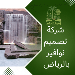 شركة تصميم نوافير بالرياض