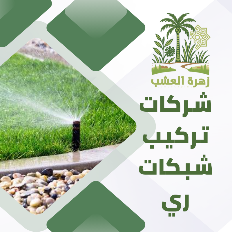 شركات تركيب شبكات ري حديثة للحدائق في الرياض