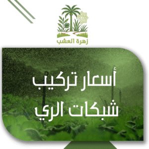 أسعار تركيب شبكات الري للحدائق المنزلية بالرياض