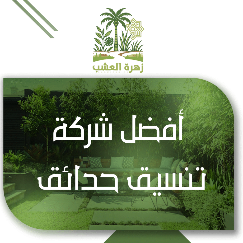 أفضل شركة تنسيق حدائق في الرياض