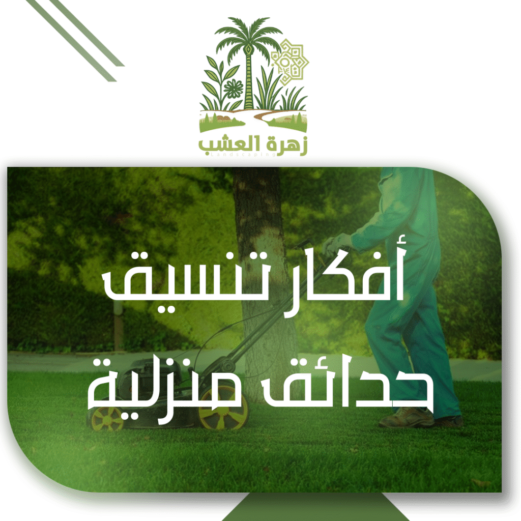 أفكار تنسيق حدائق منزلية بالرياض