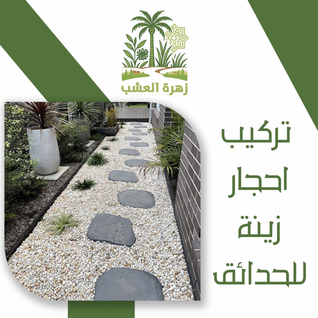 تركيب احجار زينة للحدائق