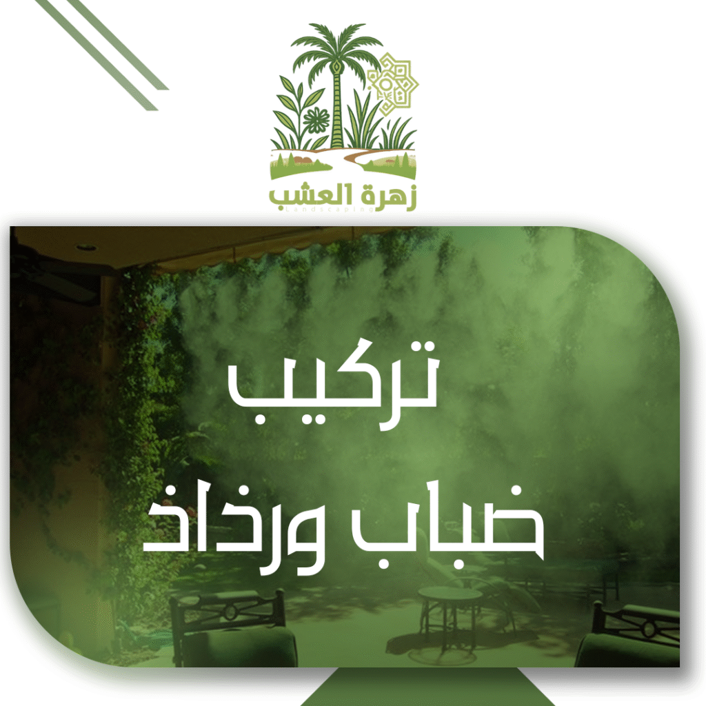 تركيب أنظمة الضباب والرذاذ للحدائق بالرياض