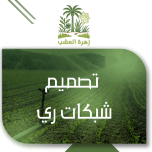 تصميم شبكات ري للحدائق في الرياض