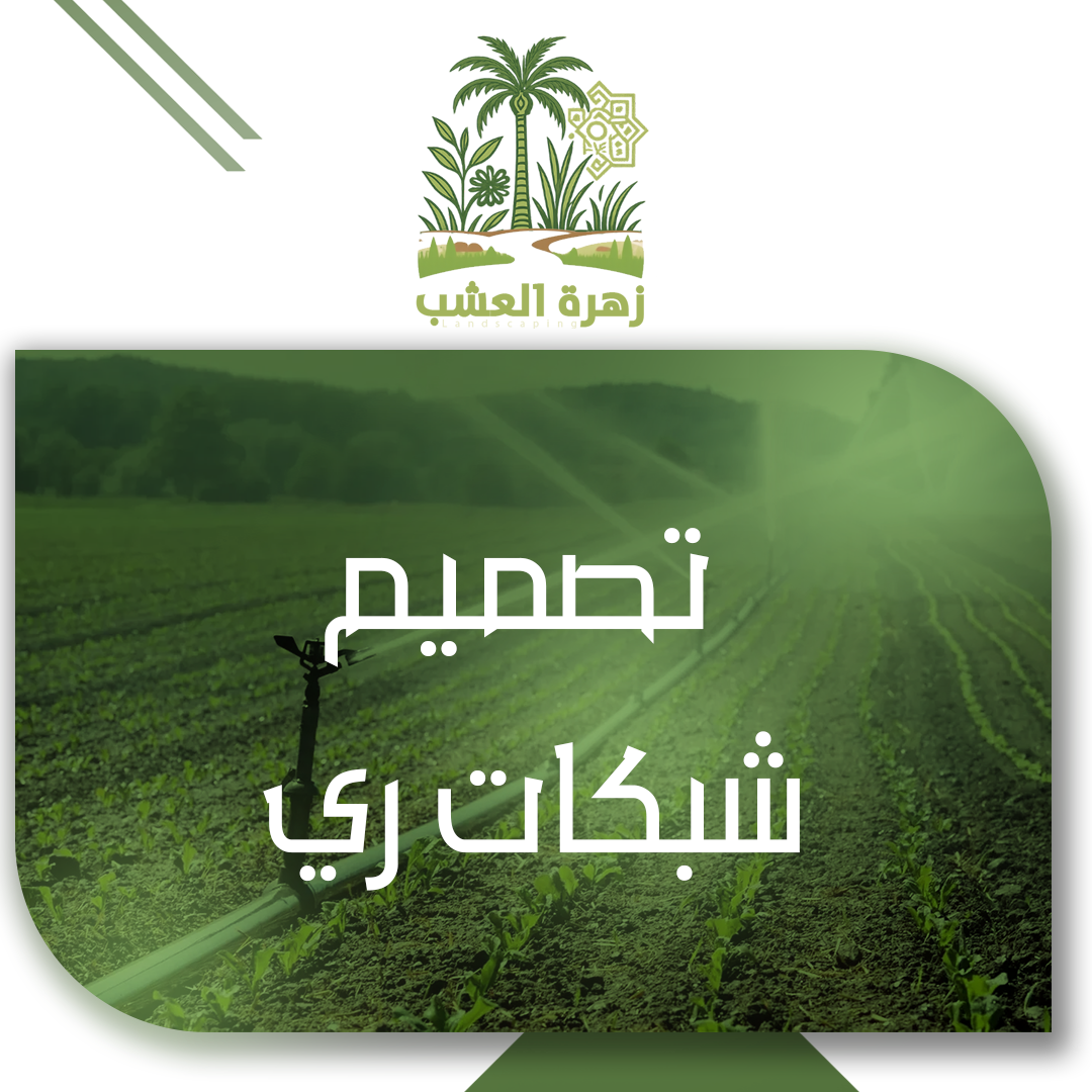 تصميم شبكات ري للحدائق في الرياض