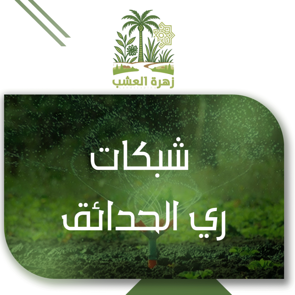 شبكات ري الحدائق المنزلية في الرياض