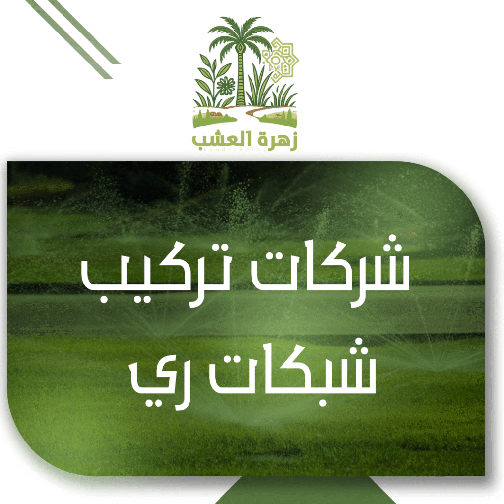 شركات تركيب شبكات ري حديثة للحدائق في الرياض