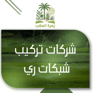 شركات تركيب شبكات ري حديثة للحدائق في الرياض