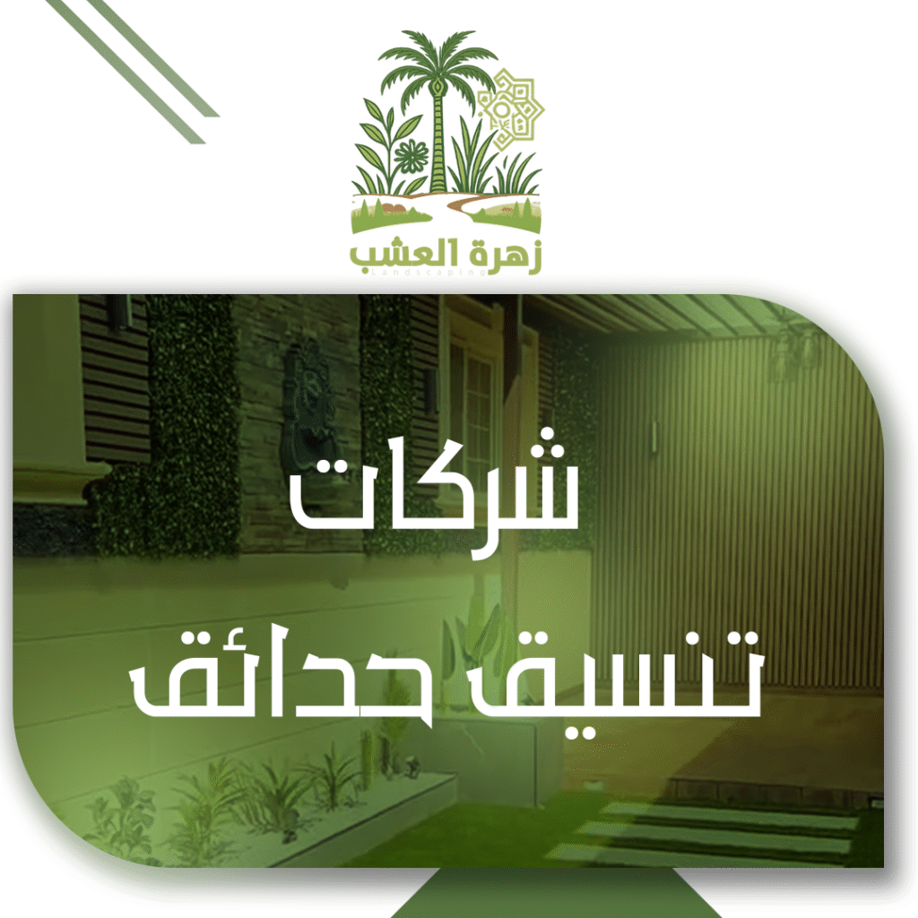 أفضل شركات تنسيق حدائق في الرياض