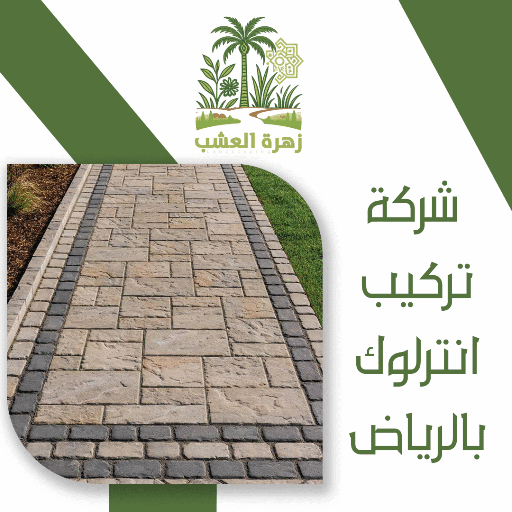 شركة تركيب انترلوك بالرياض