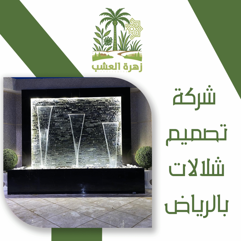 شركة تصميم شلالات بالرياض