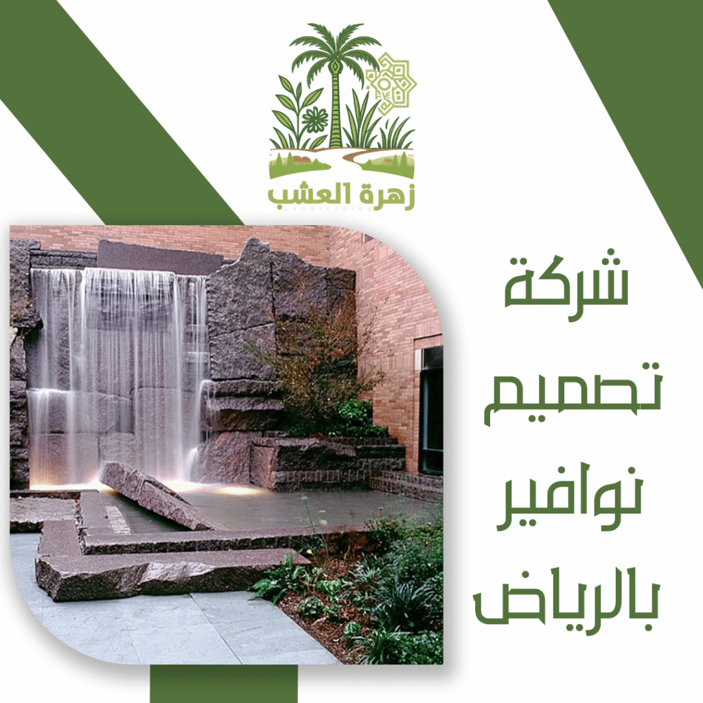 شركة تصميم نوافير بالرياض