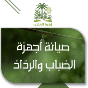 صيانة أجهزة الضباب والرذاذ الحدائق في الرياض