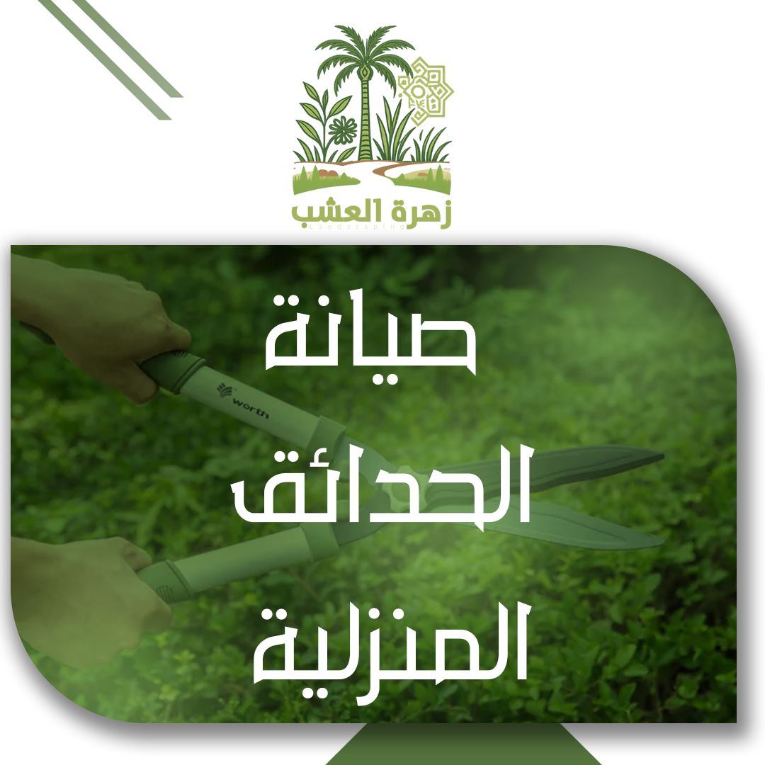 أهم طرق صيانة الحدائق المنزلية في الرياض