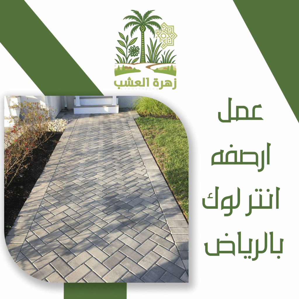 عمل ارصفه انتر لوك بالرياض