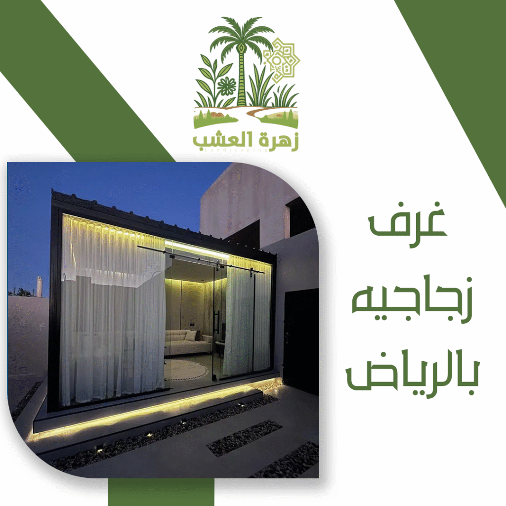بناء غرف زجاجيه بالرياض